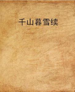 千山暮雪免费全集（千山暮雪免费全集播放）