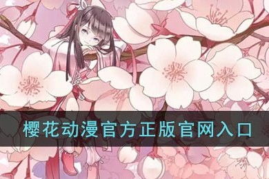 樱花动漫官方版正版入口在哪（樱花动漫网真正的官网是哪个）