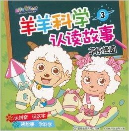 灰太狼和喜羊羊的故事（灰太狼和喜羊羊的故事简介）