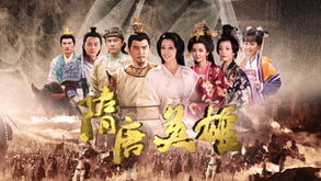 隋唐英雄1免费完整版（隋唐英雄1部120集全集在线观看）