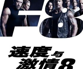 速度与激情8（速度与激情8在线观看）