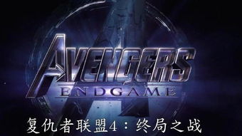复仇者联盟4完整版免费观看（复仇者联盟4完整版免费观看国语）