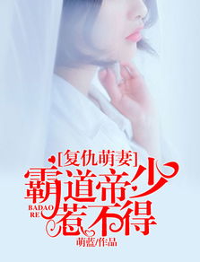 霸道帝少惹不得（霸道帝少惹不得大结局）